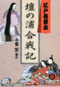 江戸発禁本　壇の浦合戦記