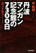 丹波マンガン記念館の7300日