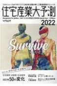 住宅産業大予測　2022