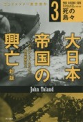 大日本帝国の興亡　死の島々＜新版＞（3）