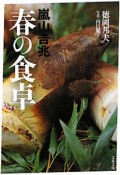 春の食卓　嵐山吉兆