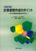 計算書類作成のポイント＜改訂版＞