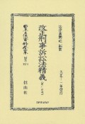 日本立法資料全集　別巻　改正刑事訴訟法精義〔第一分冊〕（1274）