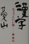 漢字ちょっといい話