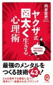 ヤクザ式　図太く生きる心理術