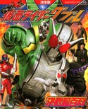 仮面ライダーW－ダブル－　決戦超百科＜決定版＞