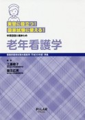 実習に役立つ！国家試験に使える！老年看護学