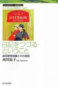 日記をつづるということ