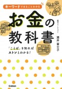 キーワードでまるごとわかるお金の教科書