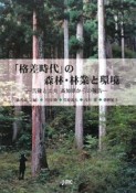 「格差時代」の森林・林業と環境