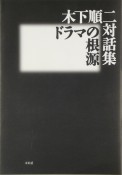 ドラマの根源　木下順二対話集