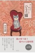 オーライ　ウトーリ　ひなた猫