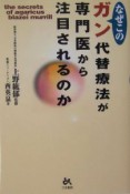 なぜこのガン代替療法が専門医から注目されるのか