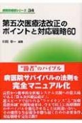 第五次医療法改正のポイントと対応戦略60