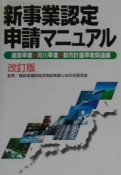 新事業認定申請マニュアル　道路事業・河川事業・都市計画事