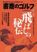 書斎のゴルフ（38）