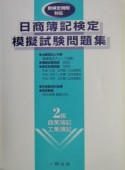 日商簿記検定模擬試験問題集　2級商業簿記