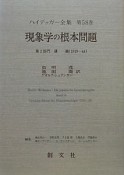 ハイデッガー全集　現象学の根本問題（58）