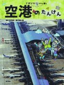 空港のたんけん　ドボジョママに聞く土木の世界