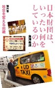 日本財団は、いったい何をしているのか　社会を変える挑戦（6）