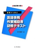 医師事務作業補助者　研修テキスト