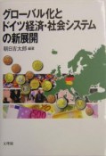 グローバル化とドイツ経済・社会システムの新展開