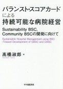 バランスト・スコアカードによる持続可能な病院経営　Sustainability　BSC、Community　BSCへ向けて