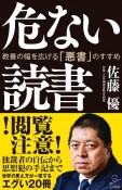 危ない読書　教養の幅を広げる「悪書」のすすめ