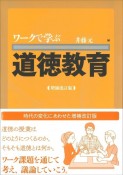 ワークで学ぶ道徳教育