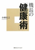 機長の「健康術」