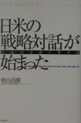 日米の戦略対話が始まった