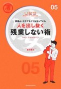 人を出し抜く　残業しない術