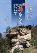 続石神さんを訪ねて　出雲神話から石見の巨石信仰へ