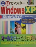 土・日でマスターWindows　XP早わかりガイド