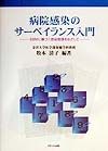 病院感染のサーベイランス入門