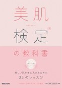 美肌検定の教科書