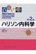 ハリソン内科学