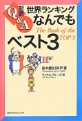 対訳Q＆A　世界ランキングなんでもベスト3