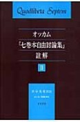 オッカム『七巻本自由討論集』註解（2）