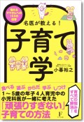 名医が教える！子育て学　悩めるママさんへの58の回答