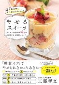 午後3時に食べるだけダイエット　やせるスイーツ