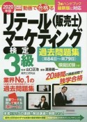 リテールマーケティング（販売士）検定　3級　過去問題集　2020