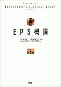 EPS概論＜改訂第2版＞