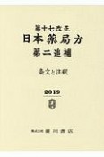 第十七改正　日本薬局方　第二追補　2019