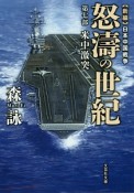 怒濤の世紀　米中激突　新編・日本中国戦争（7）