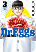 Dr．Eggs－ドクターエッグス－（3）