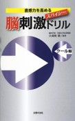 スパイシー脳刺激ドリル　クール編