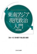 東南アジア現代政治入門＜改訂版＞