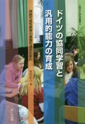 ドイツの協同学習と汎用的能力の育成