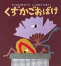 くずかごおばけ　ちいさな〈せなけいこ・おばけえほん〉